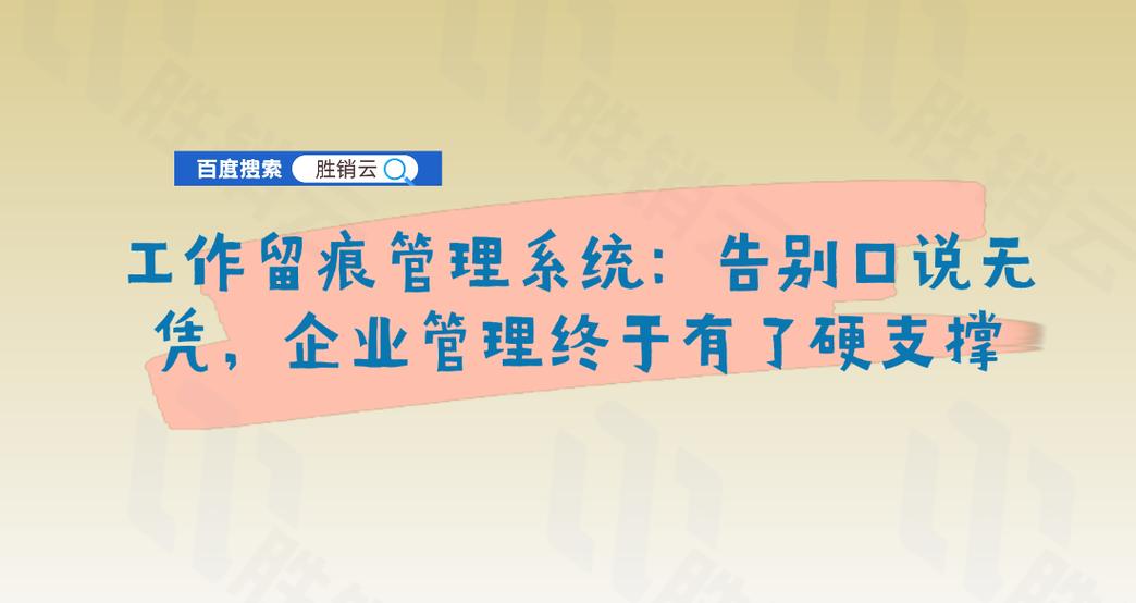 工作留痕管理系统 告别口说无凭，企业管理终于有了硬支撑